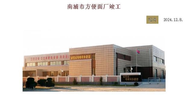 从“冷面”到“热面” 朝鲜方便面工厂背后的经济信号
